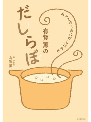 cover image of 有賀薫のだしらぼ：すべてのものにだしはある